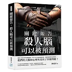 關鍵報告, 殺人腦可以被預測: 天生壞種, 還是後天養成? 犯罪心理學×神經科學×精神分析, 直擊潛伏在人群中的病態人格