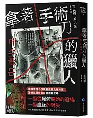 拿著手術刀的獵人