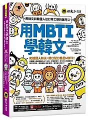用MBTI學韓文: 用韓文和韓國人從打零工聊到做阿公 (附MBTI線上測驗網站/Youtor App內含VRP虛擬點讀筆)