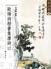 歐陽詢楷書集唐詩 12