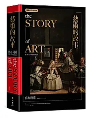 藝術的故事 (暢銷紀念新校版)