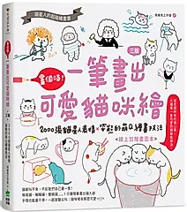 畫個喵! 一筆畫出可愛貓咪繪: 2000張貓星人表情X姿態的萌Q繪畫技法 (第3版)