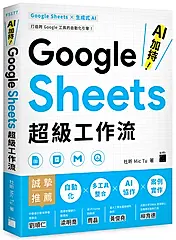 AI加持! Google Sheets超級工作流