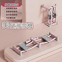 【悠行嚴選YUGO】瘦身滑雪機/美腿訓練機/緊實肌肉健身機-折疊簡易款