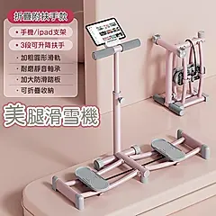 【悠行嚴選YUGO】瘦身滑雪機/美腿訓練機/緊實肌肉健身機-折疊附扶手款
