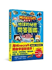 Minecraft輕鬆學! 地球的祕密問答圖鑑