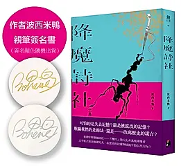 降魔詩社 (作者簽名版)