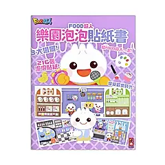 Food超人: 樂園泡泡貼紙書