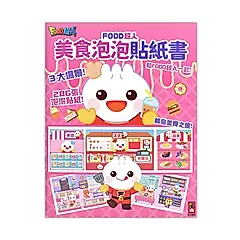 Food超人: 美食泡泡貼紙書