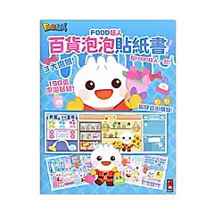 Food超人: 百貨泡泡貼紙書