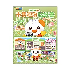 Food超人: 市集泡泡貼紙書