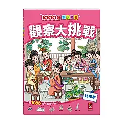 1000題四大名著觀察大挑戰: 紅樓夢