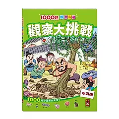 1000題四大名著觀察大挑戰: 水滸傳