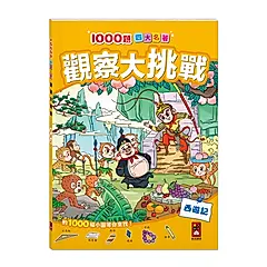1000題四大名著觀察大挑戰: 西遊記