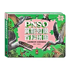 PNSO翼龍知識百科拼圖