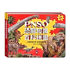 PNSO恐龍知識百科拼圖
