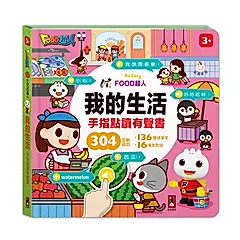 Food超人: 我的生活手指點讀有聲書