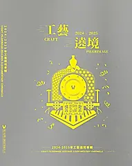 2024-2025年工藝遶境專輯