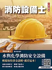 水與化學系統消防安全設備概要 (第6版/消防設備士)