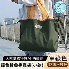 (買一送一)【好拾選物】撞色折疊手提袋/大容量購物袋/輕便防潑水環保袋-(小)/ 軍綠