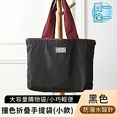 (買一送一)【好拾選物】撞色折疊手提袋/大容量購物袋/輕便防潑水環保袋-(小)/ 黑色