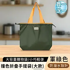 (買一送一)【好拾選物】撞色折疊手提袋/大容量購物袋/輕便防潑水環保袋-大/ 軍綠
