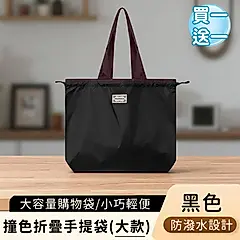 (買一送一)【好拾選物】撞色折疊手提袋/大容量購物袋/輕便防潑水環保袋-大/ 黑色
