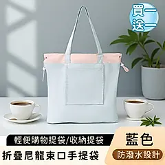 (買一送一)【好拾選物】折疊尼龍手提袋/輕便購物提袋/束口收納提袋/ 藍色