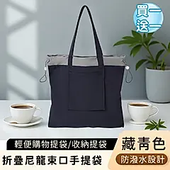 (買一送一)【好拾選物】折疊尼龍手提袋/輕便購物提袋/束口收納提袋/ 藏青色