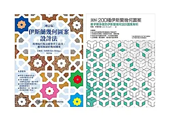 伊斯蘭幾何圖案設計套書: 伊斯蘭幾何圖案設計法+圖解200種伊斯蘭幾何圖案 (2冊合售)