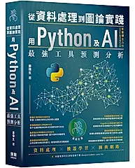 從資料處理到圖論實踐: 用Python及AI最強工具預測分析