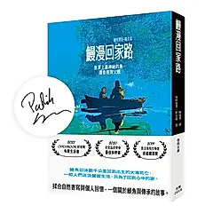 鰻漫回家路: 世界上最神祕的魚, 還有我與父親 (限量親筆簽名版/文庫本)