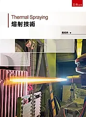 熔射技術