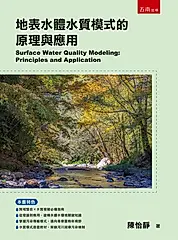 地表水體水質模式的原理與應用