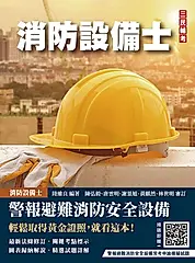 警報與避難系統消防安全設備概要 (第7版/消防設備士)