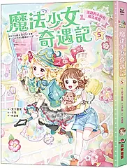 魔法少女奇遇記 5: 迷路的小狗和魔法戒指 (附珍藏心意祝福小卡)