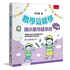 數學這樣學: 國小數學感學習二年級 (第2版)