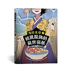鬼怪食堂 7: 初現蹤跡的前世宿敵