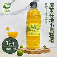 享檸檬 金桔原汁 950ml/瓶 