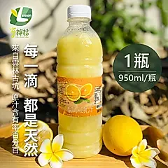 享檸檬 柳橙原汁 950ml/瓶