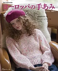 ヨーロッパの手あみ (秋/冬/2025)