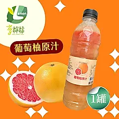 享檸檬 葡萄柚原汁 950ml/瓶