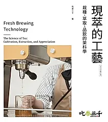 現萃的工藝: 栽種、萃取、品飲的茶科學 (2025年修訂版)