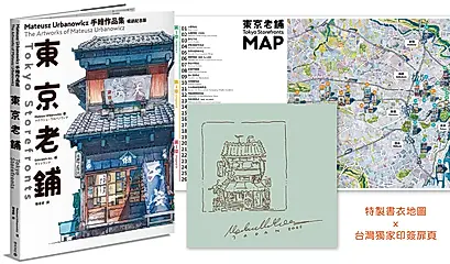 東京老鋪: Mateusz Urbanowicz 手繪作品集 (暢銷紀念版/特製書衣地圖x台灣獨家印簽扉頁)