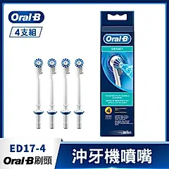 【德國百靈Oral-B】沖牙機噴嘴(4入)ED17-4