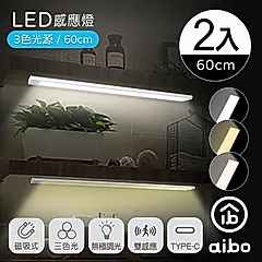 aibo 三色光 超薄長效續航 充電磁吸式 LED感應燈(60公分)/ 2入組
