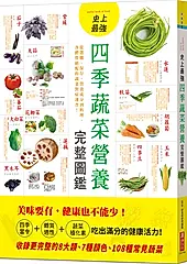 史上最強四季蔬菜營養完整圖鑑: 從選購、保存、營養成分到料理, 各體質絕配的蔬菜對症速查!
