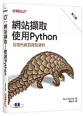 網站擷取: 使用Python (第3版)