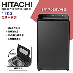 【HITACHI日立】15KG 變頻直立式洗衣機 (SF150ZHV)