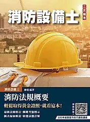 消防法規概要 (第7版/消防設備士/附法科申論題寫作技巧課程講座)